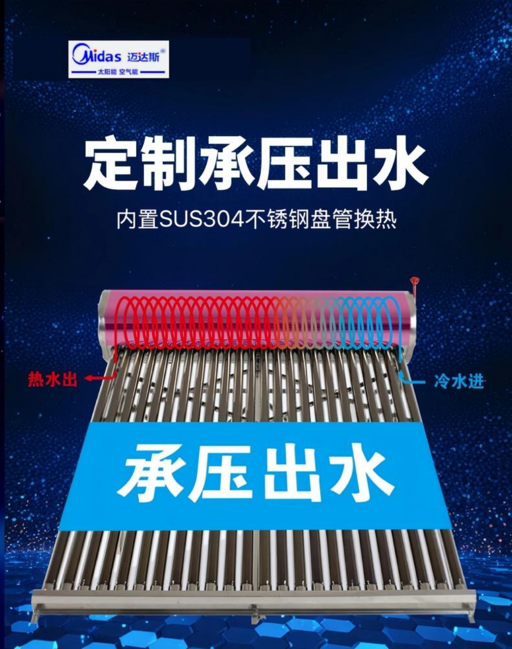 迈达斯全钢太阳能热水器-承压出水款